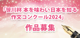 「笹川杯 本を味わい日本を知る作文コンクール2024」作品募集